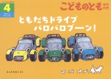 ともだちドライブ バロバロブーン！ (こどものとも年中向き 2026年4月号)
