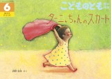 ターニャちゃんのスカート (こどものとも年中向き 2026年6月号)