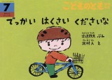 でっかい はくさい くださいな (こどものとも年中向き 2026年7月号)