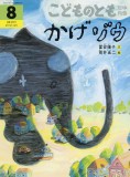 かげゾウ (こどものとも年中向き 2026年8月号)
