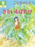さといもばたけ (こどものとも年中向き 2026年9月号)