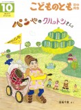 パンやのクルトンさん（再販） (こどものとも年中向き 2026年10月号)