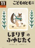 しまりすの ふゆじたく (こどものとも年中向き 2026年11月号)