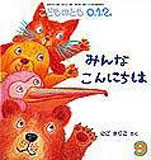 みんな こんにちは （こどものとも０.１.２ 2006年9月号）