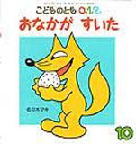 おなかが すいた （こどものとも０.１.２ 2006年10月号）