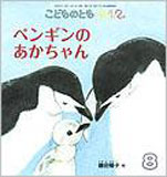 ペンギンの あかちゃん （こどものとも０.１.２ 2009年8月号）