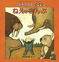 ねえ、おんぶ (こどものとも０.１.２ 2010年2月号）
