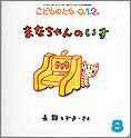 まなちゃんのいす (こどものとも0.1.2 2011年8月号)