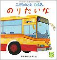 のりたいな (こどものとも０.１.２ 2012年5月号)