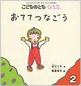 おてて つなごう (こどものとも０.１.２ 2013年2月号)
