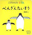 ぺんぎんたいそう (こどものとも０.１.２ 2013年10月号)