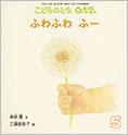 ふわふわ ふー (こどものとも０.１.２ 2014年5月号)