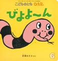 びよよ～ん (こどものとも０.１.２ 2015年6月号)