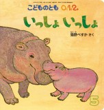 いっしょ いっしょ (こどものとも０.１.２ 2017年5月号)