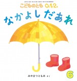 なかよし だあれ (こどものとも0.1.2 2018年6月号)