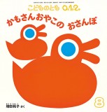 かもさんおやこの おさんぽ (こどものとも０.１.２ 2020年8月号)