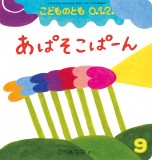 あぱそこぱーん (こどものとも０.１.２ 2020年9月号)