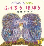 ふくろう ほ、ほう (こどものとも０.１.２ 2020年11月号)
