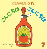 こんにちは こんにちは (こどものとも０.１.２ 2021年7月号)