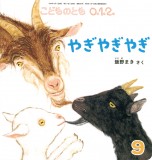 やぎ やぎ やぎ (こどものとも０.１.２ 2024年9月号)