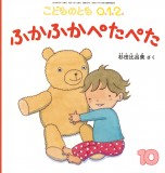 ふかふか ぺたぺた (こどものとも０.１.２ 2024年10月号)