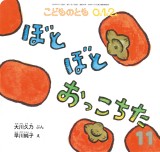 ぼとぼと おっこちた (こどものとも０.１.２ 2024年11月号)