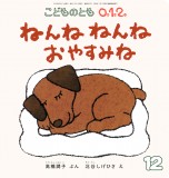 ねんね ねんね おやすみね (こどものとも０.１.２ 2024年12月号)