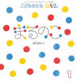 まるのこ (こどものとも０.１.２ 2025年1月号)