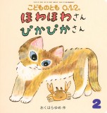 ほわほわさん ぴかぴかさん (こどものとも０.１.２ 2025年2月号)