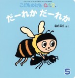 だーれか だーれか (こどものとも０.１.２ 2025年5月号)
