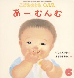 あーむんむ (こどものとも０.１.２ 2025年6月号)