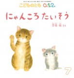 にゃんころたいそう (こどものとも０.１.２ 2025年7月号)