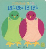 ぽーぽーぽぽー (こどものとも０.１.２ 2025年8月号)