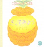 きってみよう (こどものとも０.１.２ 2025年9月号)