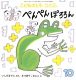 ぺんぺん ぽろろん (こどものとも０.１.２ 2025年10月号)