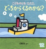 どっちから くるのかな？ (こどものとも０.１.２ 2025年12月号)
