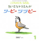 ちいさなトリさんが ツーピーツツピー (こどものとも０.１.２ 2026年1月号)