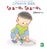 なぁーれ なぁーれ (こどものとも０.１.２ 2026年3月号)