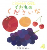 くだもの くださいな (こどものとも０.１.２ 2026年4月号)