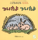 ついたよ ついたよ (こどものとも０.１.２ 2026年5月号)