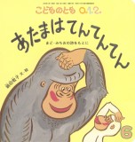 あたまは てんてんてん -まど･みちおの詩をもとに- (こどものとも０.１.２ 2026年6月号)