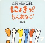にょきっ！ ちんあなご (こどものとも０.１.２ 2026年7月号)