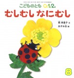 むしむし なにむし (こどものとも０.１.２ 2026年8月号)