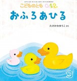 おふろあひる (こどものとも０.１.２ 2026年9月号)