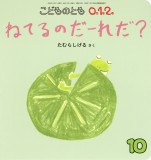 ねてるのだーれだ？ (こどものとも０.１.２ 2026年10月号)