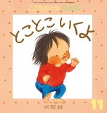 とこ とこ いくよ (こどものとも０.１.２ 2026年11月号)