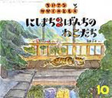 にしまち３ばんちの ねこたち （ちいさなかがくのとも 2006年10月号）