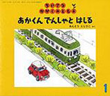 あかくん でんしゃと はしる （ちいさなかがくのとも 2008年1月号）