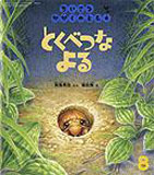 とくべつなよる （ちいさなかがくのとも 2009年8月号）