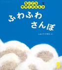 ふわふわ さんぽ (ちいさなかがくのとも 2015年5月号)